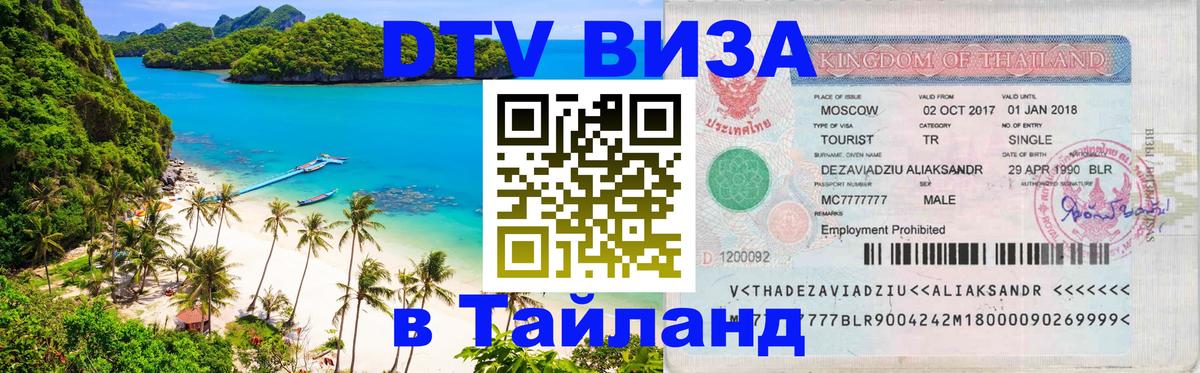 Виза ДТВ на 5 лет в Тайланд Великий Новгород 