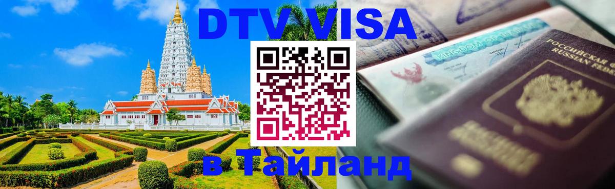 Цены на DTV визу в Таиланд — пакеты услуг, достаточно даже паспорта - Великий Новгород 