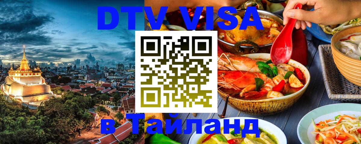 DTV виза Тайланд 